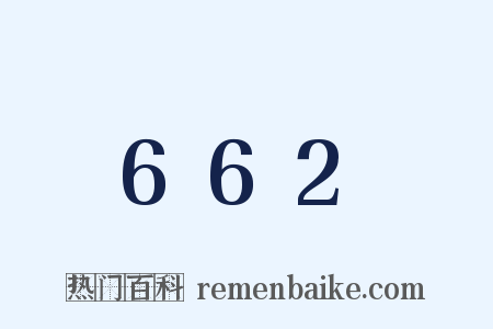 662是什么意思的图片